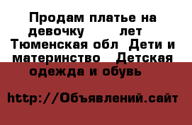 Продам платье на девочку 10-11 лет. - Тюменская обл. Дети и материнство » Детская одежда и обувь   